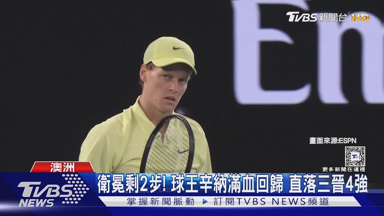 衛冕剩2步!球王辛納滿血回歸 直落三晉4強