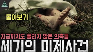 Download lagu [6시간 순삭]지금까지 풀리지 않은 미스터리하고 무서운 사건들 모음집 '세기의 미제사건' mp3