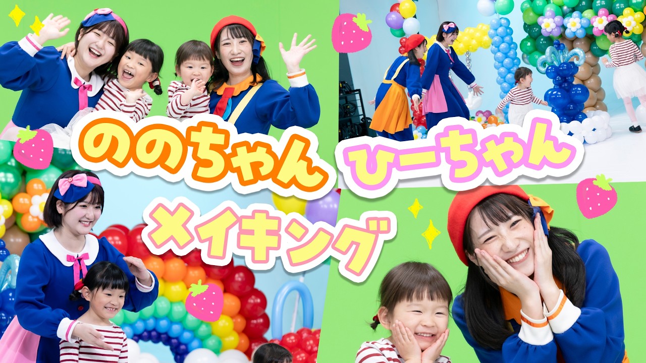 【コラボ】風船でできた公園でおおはしゃぎ！ののかちゃん＆ひーちゃんとたくさん歌ったよ🌈【ののちゃんねる】