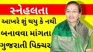 Snehlata (સ્નેહલતા) Biography In Gujarati | Actress | biodata | interview | detail video
