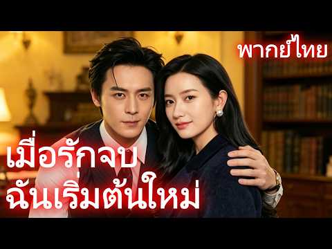 [พากย์ไทย]เมื่อรักจบ ฉันเริ่มต้นใหม่ #drama