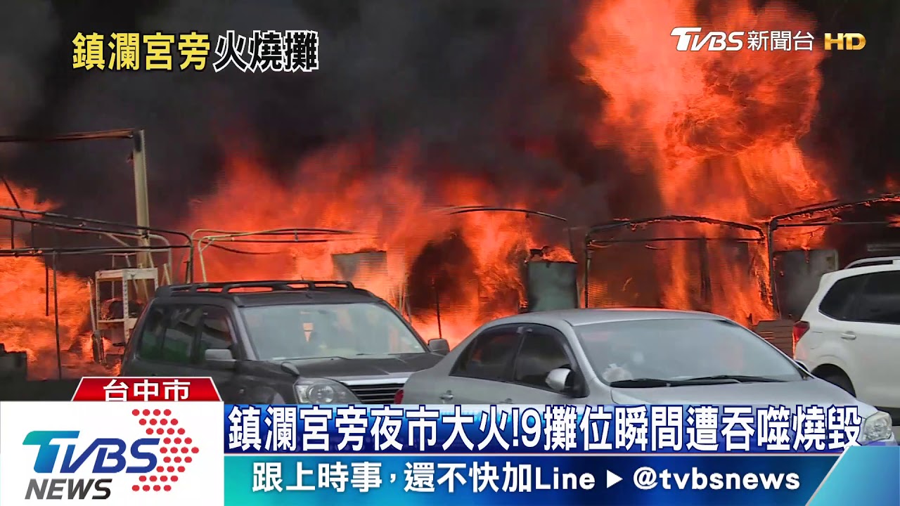鎮瀾宮旁夜市大火! 9攤位瞬間遭吞噬燒毀
