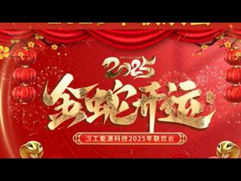 山东汉工能源2025年联欢会，让我们携手共进、共创辉煌#新年祝福 #恭贺新春 #公司年会 #年度盛典 #一群人一条路坚持一直走下去