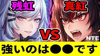 【NTE】残虹vs真紅、強いのはこっちだ！まさかの結果に衝撃【ネバエバ】【Neverness to Everness】