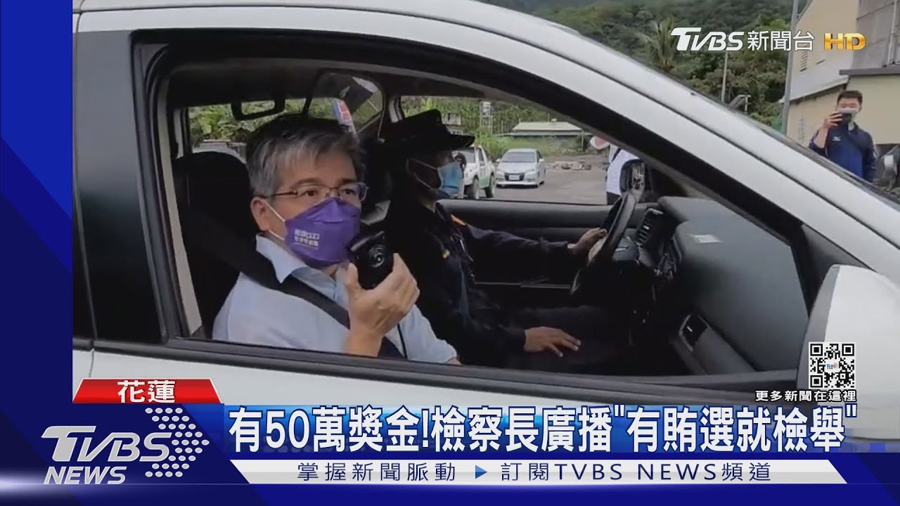 有50萬獎金！檢察長廣播「有賄選就檢舉」
