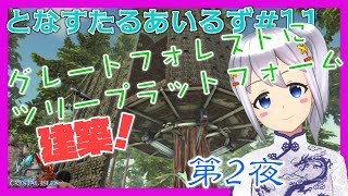 【ARK:Survival Evolved】となすたるあいるず #11【とな】グレートフォレストにツリープラットフォーム建築 第2夜
