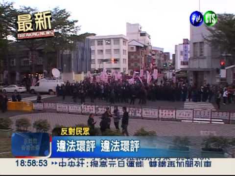 美麗灣環評開打! 警民推擠衝突