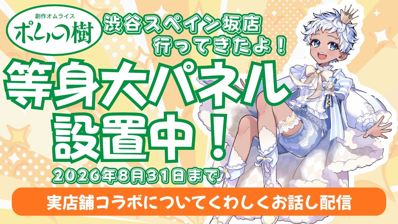 【8/31まで！】ポムの樹実店舗コラボ中✨✨✨渋谷スペイン坂店に行ってみた☁【白湯歩夢雑談配信】