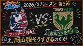 Download lagu [Smooth Skin KAO] Fagiano Okayama vs. Tokyo Verdy Quick Preview 🔍 2026/27 Season Matchweek 3 mp3