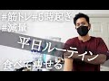 【ルーティン】美味しい食事でダイエット|筋トレ&減量vlog #56