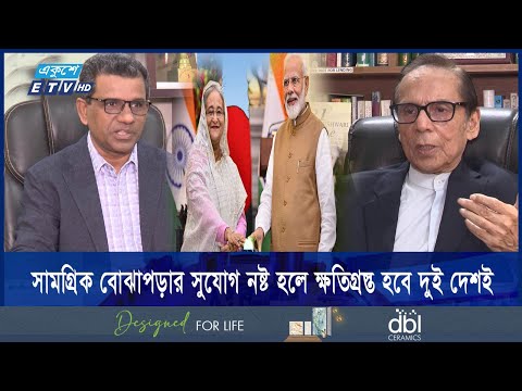 ভারতকে কড়া বার্তা দেওয়ার পাশাপাশি সম্পর্কোন্নয়নেও জোর দিতে হবে