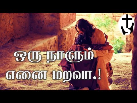 ஒரு நாளும் என்னை மறவா | Tamil Christian Song HD