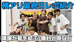【timelesz】横浜アリーナ3日目レポート紹介！猪俣周杜の髪色変化、風磨の挨拶が話題、原嘉孝の笑顔
