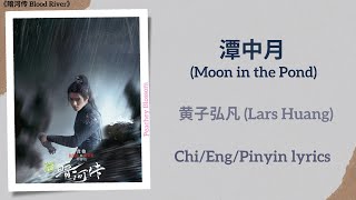 Download lagu 潭中月 (Moon in the Pond) - 黄子弘凡 (Lars Huang)《暗河传 Blood River》Chi/Eng/Pinyin lyrics mp3
