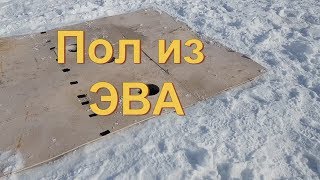 Полы для зимней палатки снегирь 3т