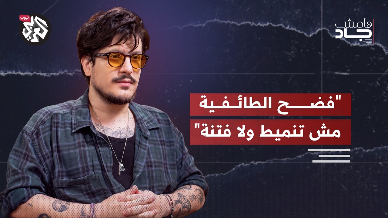 "الفتنة موجودة من قبل ما أخلق، أنا بس عم ضوّيلكم قديش بشعة" | محمد الدايخ | هامش