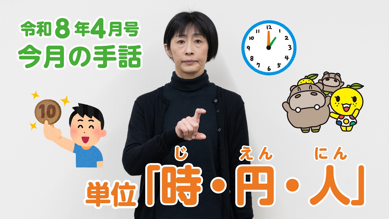 手話動画　第75回単位「時・円・人」
