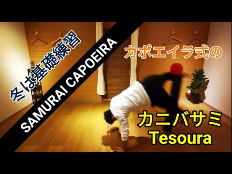 ポールを使ってカニバサミ！SAMURAI CAPOEIRA 200