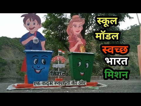 क्रियात्मक स्कूल मॉडल creative school model swachh bharat