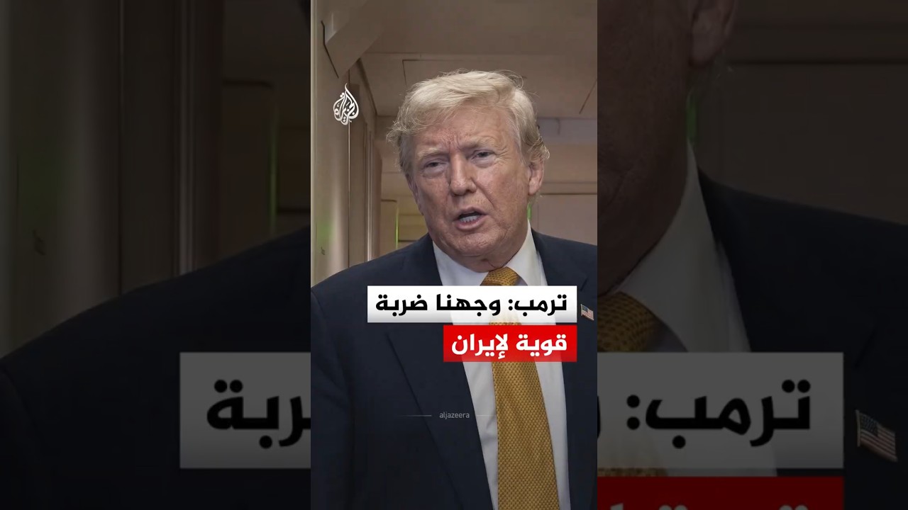 فيديو | ترمب: وجهنا ضربة قوية لإيران
