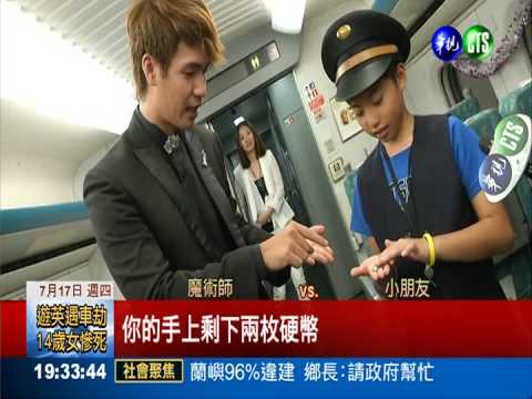 高鐵親子列車 歡樂體驗.魔術表演