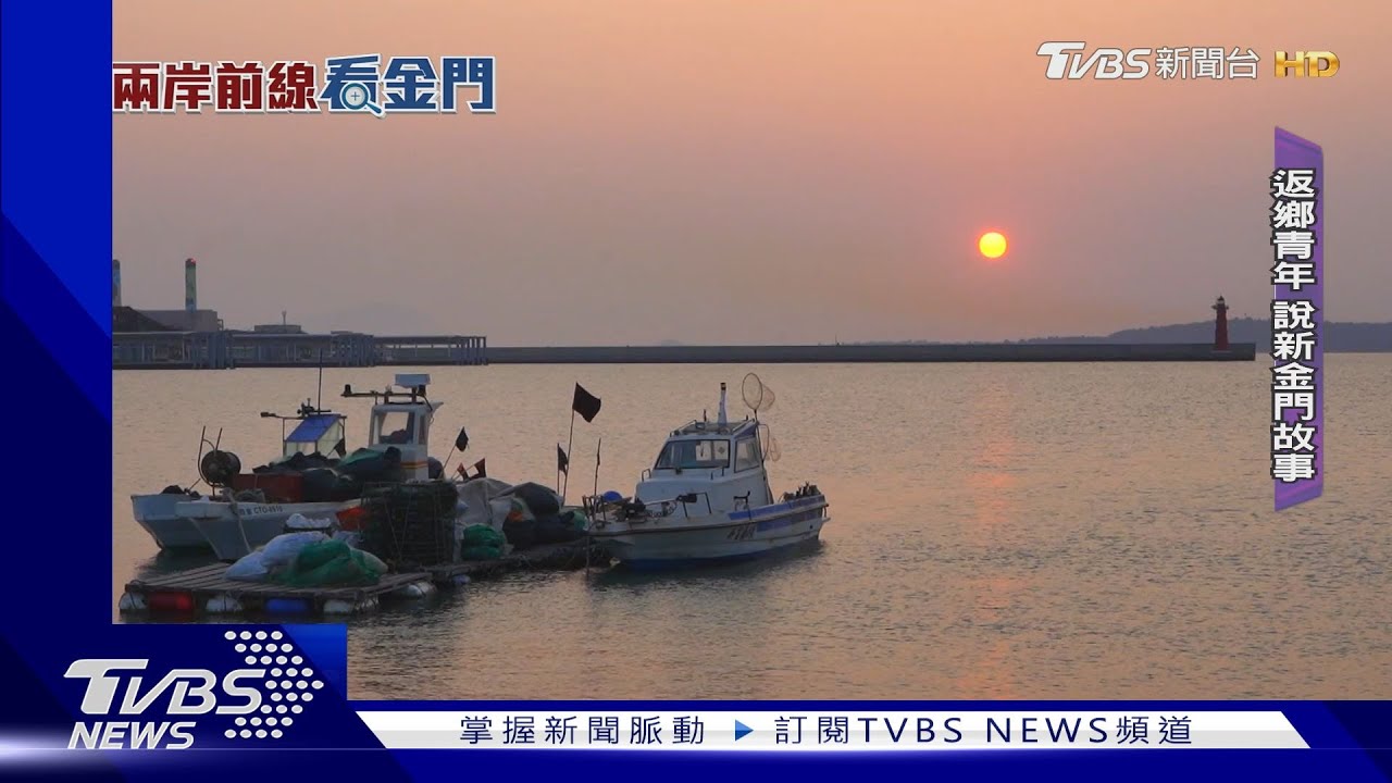 開門見廈門 金門國家認同呈現世代差異