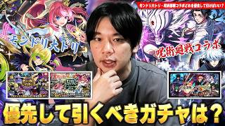 【モンスト】コラボ初の真獣神化や星墓適正が狙える『呪術廻戦コラボ1~3弾』・モンドリ大トリの最強キャラ『アルセーヌ＆ソロモン』も引きたい！現状の所感からどのガチャを優先して引けばいいか考察！【しろ】
