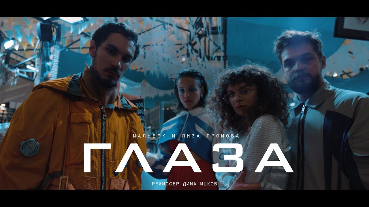 Мальбэк ft. Лиза Громова — Глаза