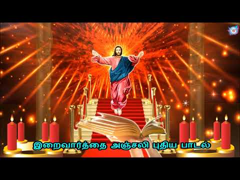 இறைவார்த்தை அஞ்சலி HD | புதிய பாடல்| Word Of God | Bible Song | Anjali Song | Fr.Benjamin |