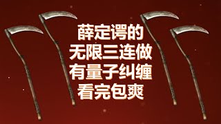 暗黑破坏神2薛定谔的无限三连做