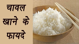 Health Benefits of eating Rice  चावल ख�