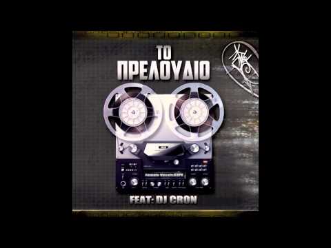 Κ.Λ.ΙΟΣ || "Το Πρελούδιο"