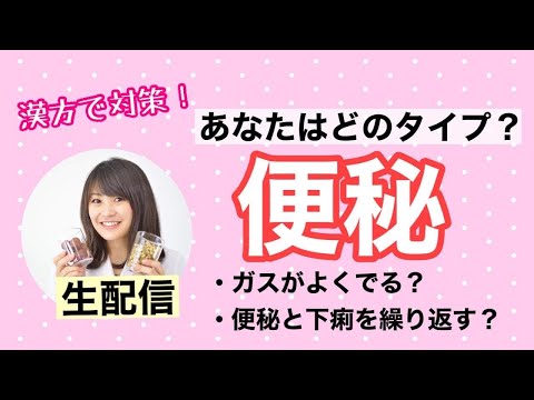 漢方薬学科 【生配信】漢方養生！あなたの便秘はどのタイプ【毎週やなゆう♯53】