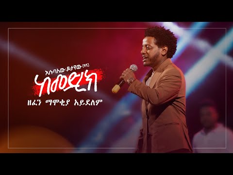 Esubalew Yitayew – Zefen Mamokiya Aydelem 𞥑 ዘፈን ማሞቂያ አይደለም - Ethiopian Music 2024 (Live Performance)