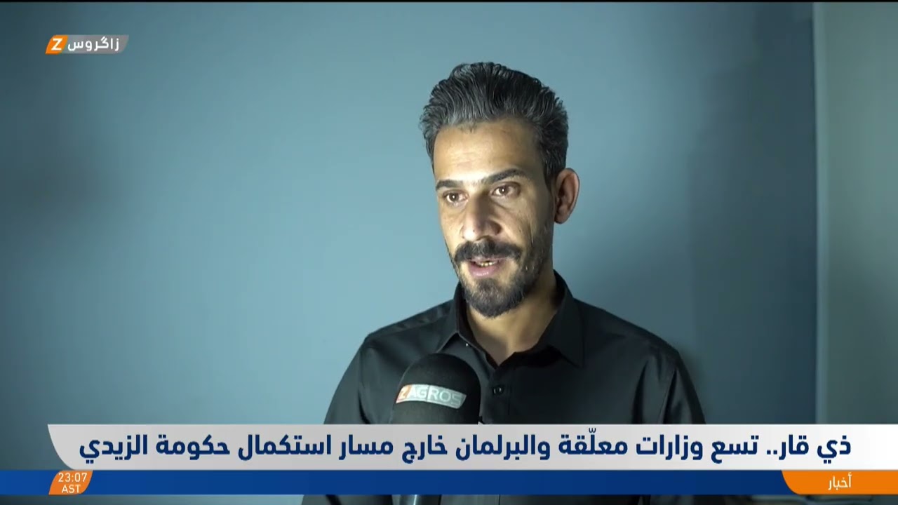 فيديو | ذي قار.. تسع وزارات معلّقة والبرلمان خارج مسار استكمال حكومة الزيدي