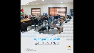النشرة الأسبوعية لوزارة الحكم المحلي