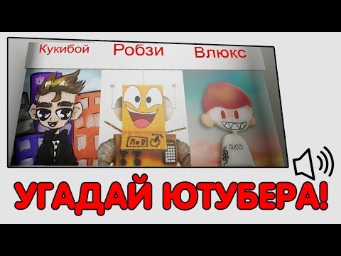 🔊 УГАДАЙ ЮТУБЕРА ПО ГОЛОСУ В РОБЛОКС🎤