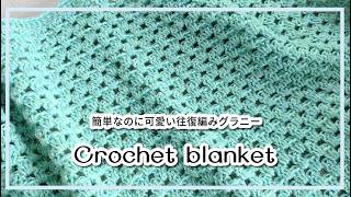 とにかく簡単・往復グラニーブランケット◆初心者さんにもおすすめです！