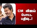 CM Vijay CM விஜய் போட்ட பதிவு