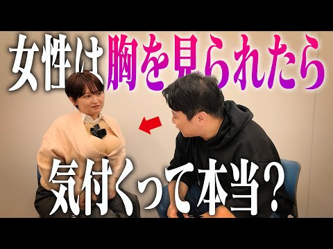 社会文化学科 女性は胸を見られたら気付くって本当？