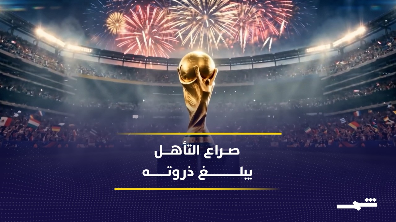فيديو | كأس العالم يشتعل مع حسم متأهلين وخروج منتخبات مفاجئ