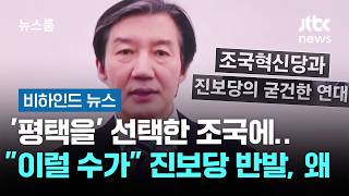 '평택을' 선택한 조국에…이럴 수가 진보당 반발, 왜? #비하인드뉴스 / JTBC 뉴스룸