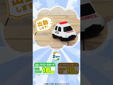 トミカとおいかけっこ！ 「ライト＆サウンド！トミカ おいかけっこ パトロールカー」商品紹介