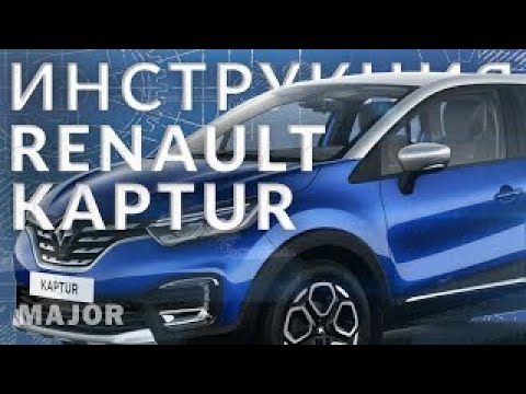 Инструкция Renault Kaptur 2022