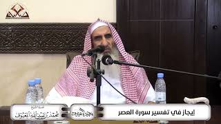 صورة إيجاز في تفسير سورة العصر