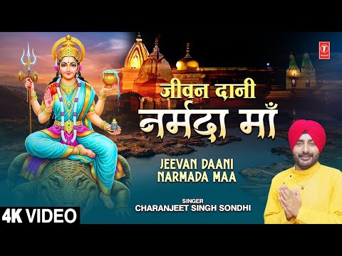 Jeevan Daani Narmada Maa जीवन दानी नर्मदा माँ — watch video
