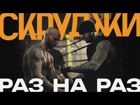 Скруджи - Раз на раз