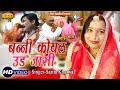 Sarita Kharwal राजस्थानी विवाह गीत बन्नी कोयल �