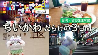 【Vlog】台湾ちいかわ展、最高だった!!!ちいかわの沼にハマってしまった台北在住40歳の3日間