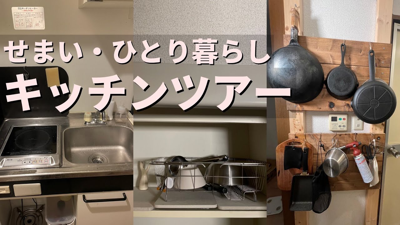 【キッチンツアー】1K一人暮らしのせまいキッチンを紹介/賃貸/DIY